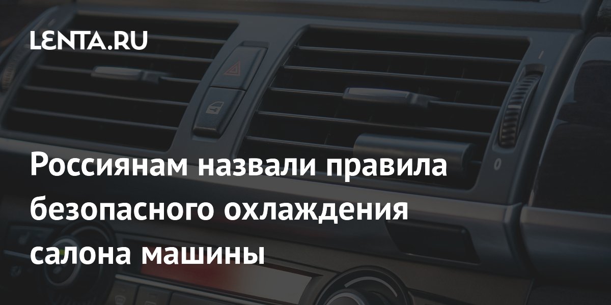 Пять правил безопасного охлаждения салона автомобиля в жару
