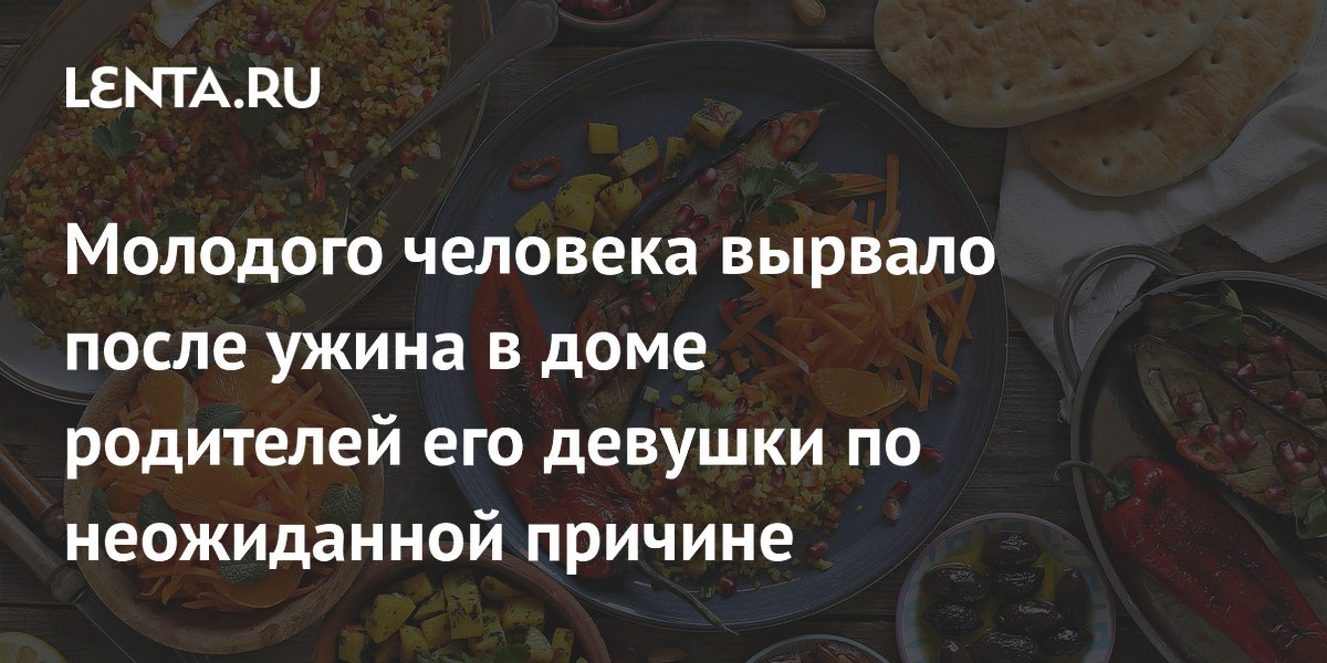 Парня вырвало из-за острой еды родителей девушки: история из Reddit