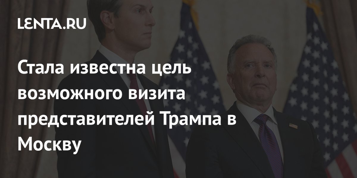 Цель визита представителей Трампа в Москву: прояснить позицию по Украине