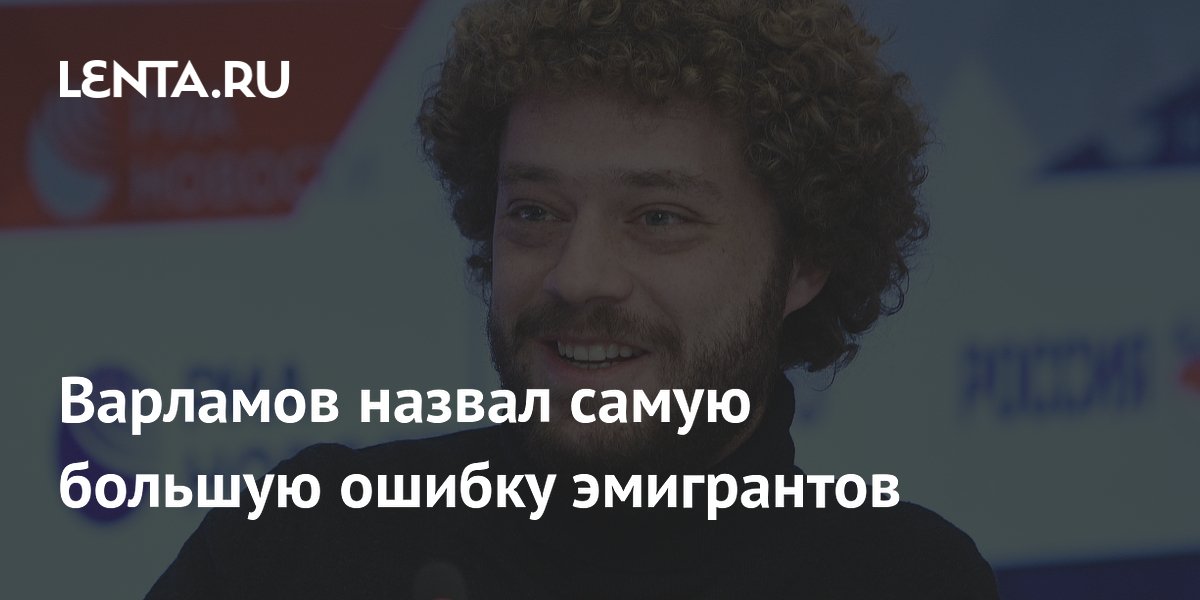 Варламов объяснил, в чем главная ошибка эмигрантов