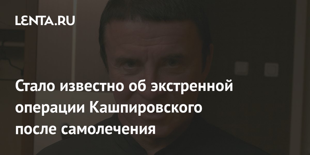 86-летнего Кашпировского экстренно прооперировали после самолечения