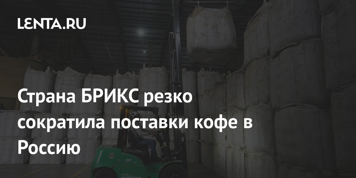 Поставки кофе из Бразилии в Россию упали на 25%: чем это грозит