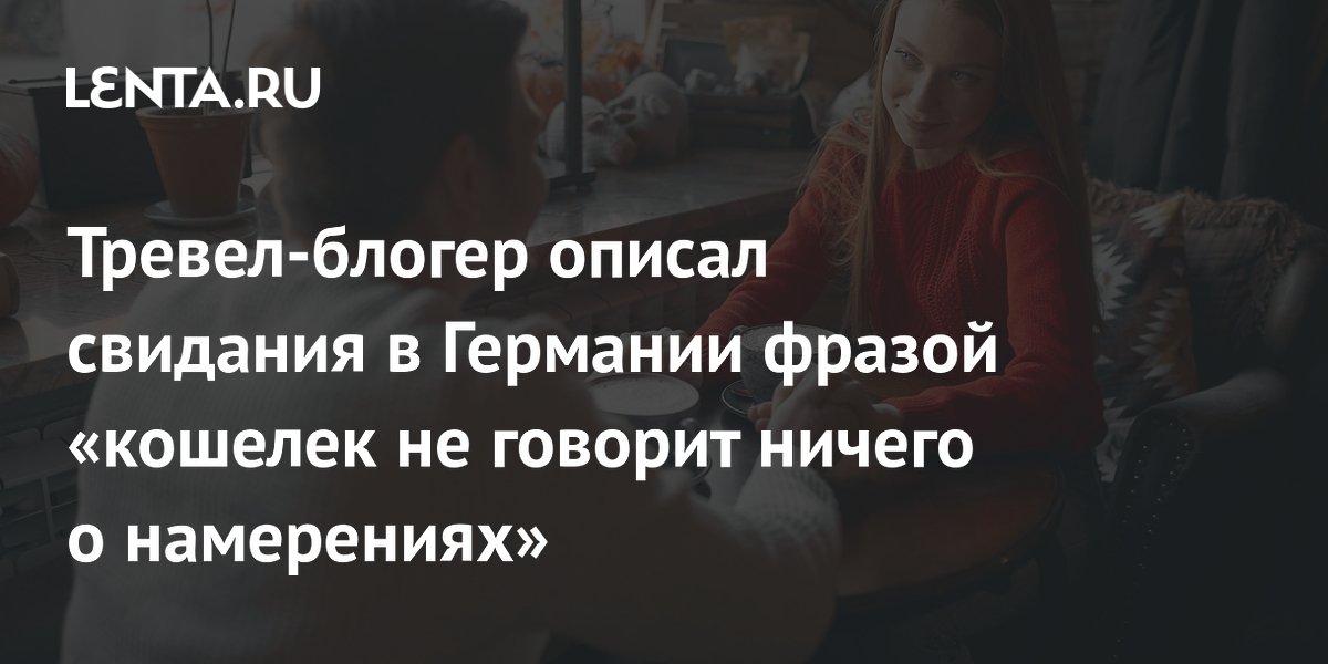 Кто платит на свидании: тревел-блогер о традициях в Германии, Японии и ОАЭ
