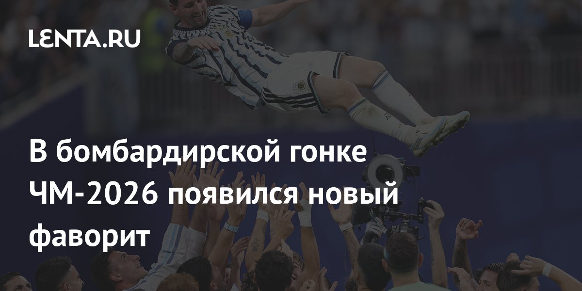 Лионель Месси возглавил бомбардирскую гонку ЧМ-2026