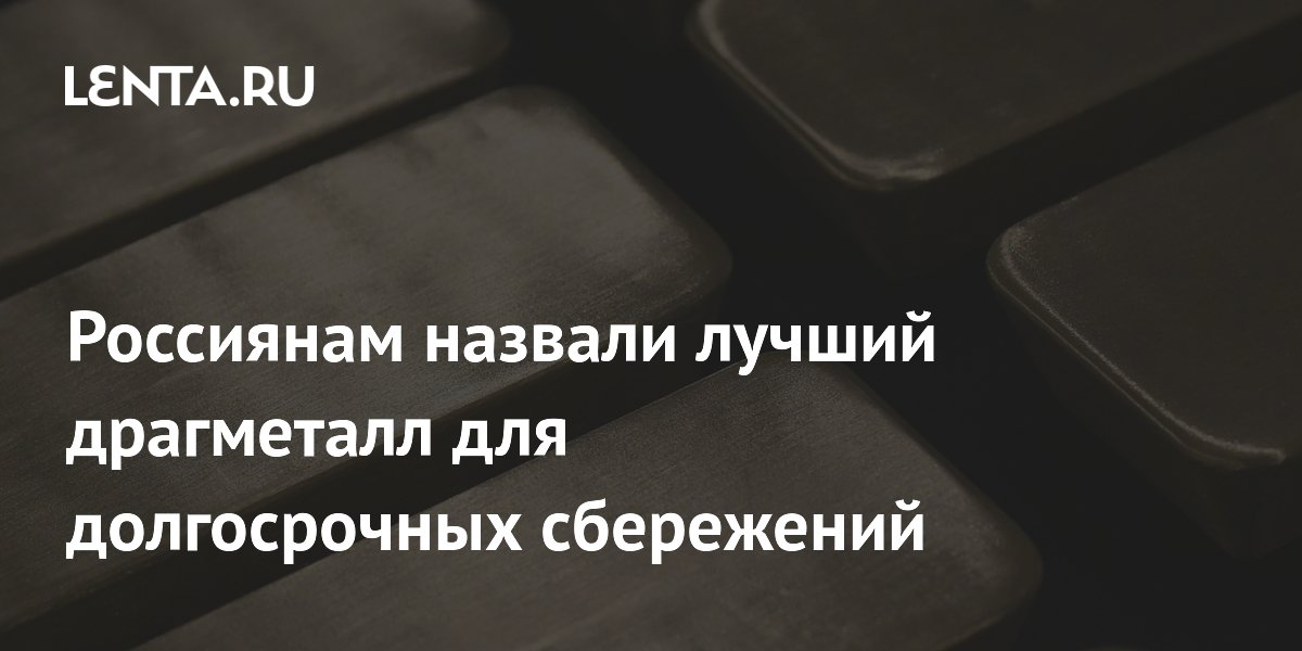 Аналитики: золото — лучший драгметалл для долгосрочных сбережений