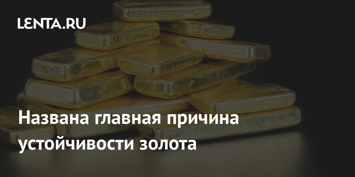 Названа главная причина устойчивости золота: спрос центробанков
