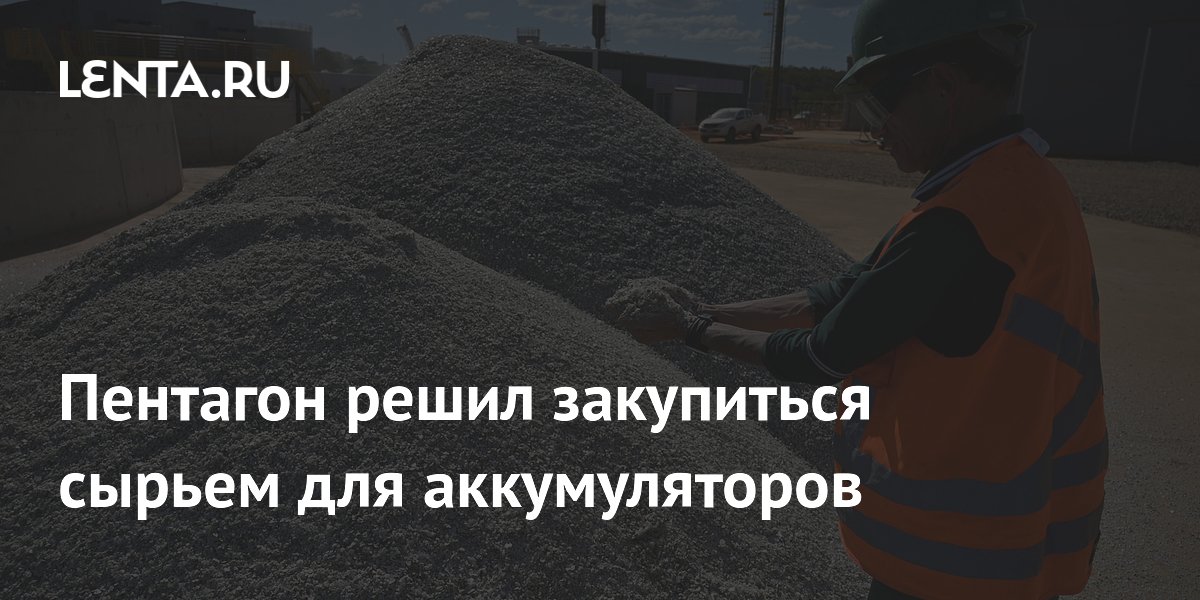Пентагон объявил закупку лития на $300 млн для аккумуляторов
