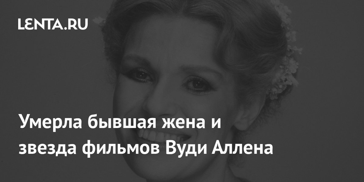Умерла Луиза Лассер, бывшая жена режиссёра Вуди Аллена