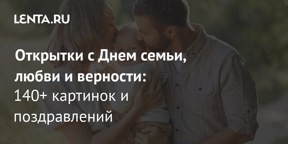 8 июля – День семьи, любви и верности: 70 открыток для поздравлений