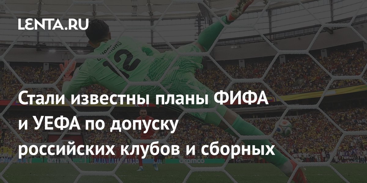 ФИФА и УЕФА пока не планируют возвращать российские клубы и сборные на международные турниры