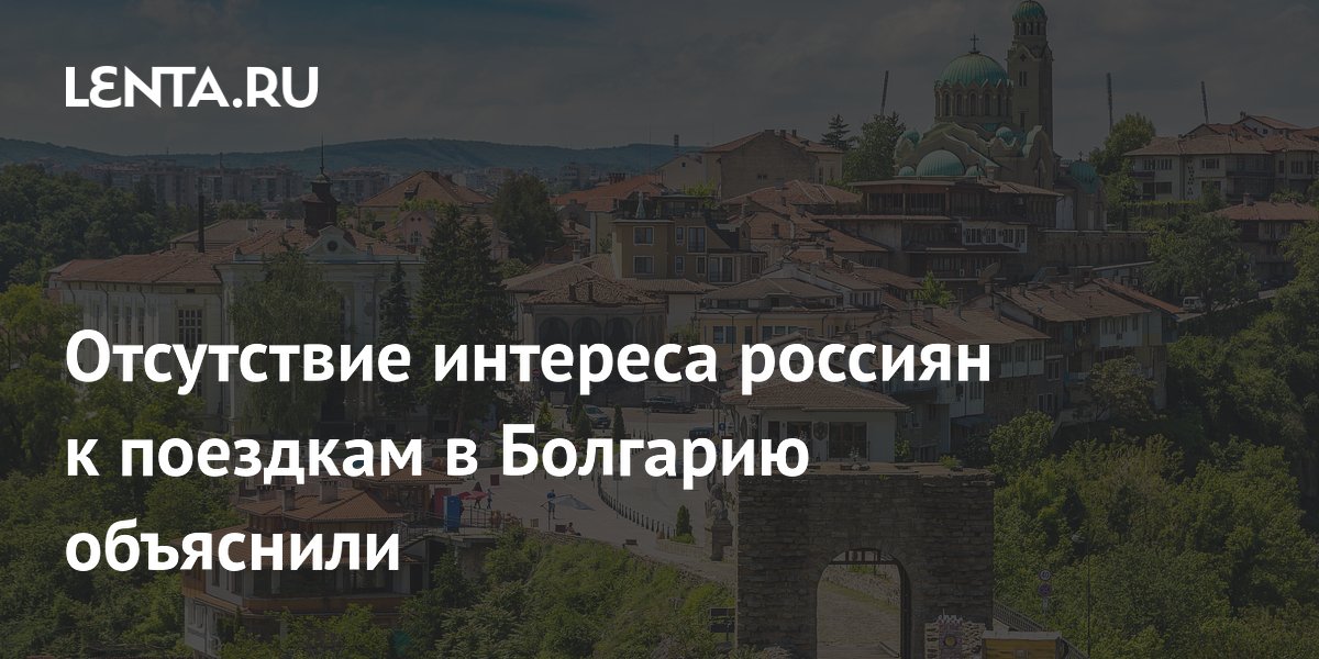 Посол РФ объяснила снижение интереса россиян к Болгарии Шенгеном и евро