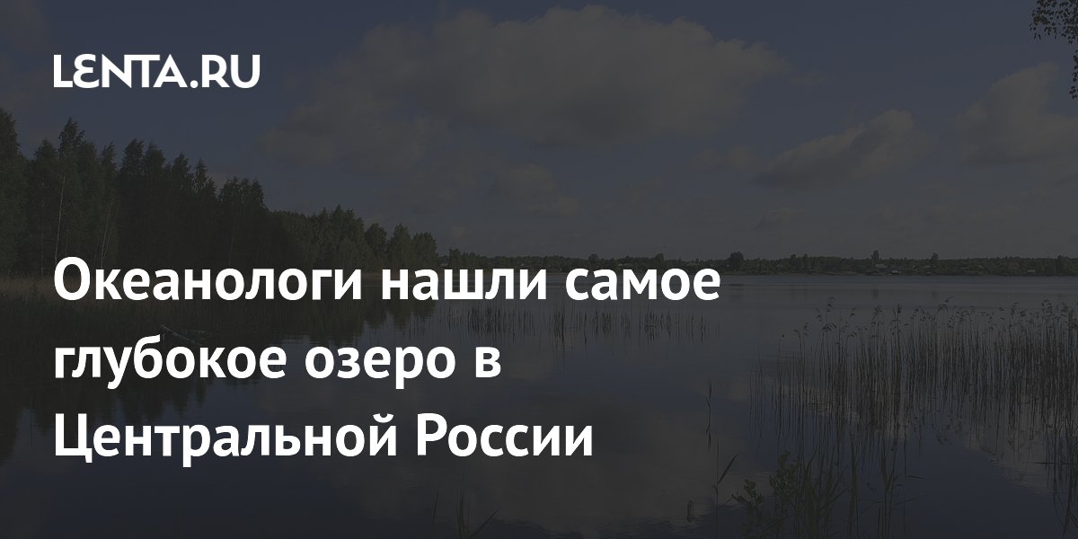 Самое глубокое озеро Центральной России найдено в Рязанской области: глубина 54 метра