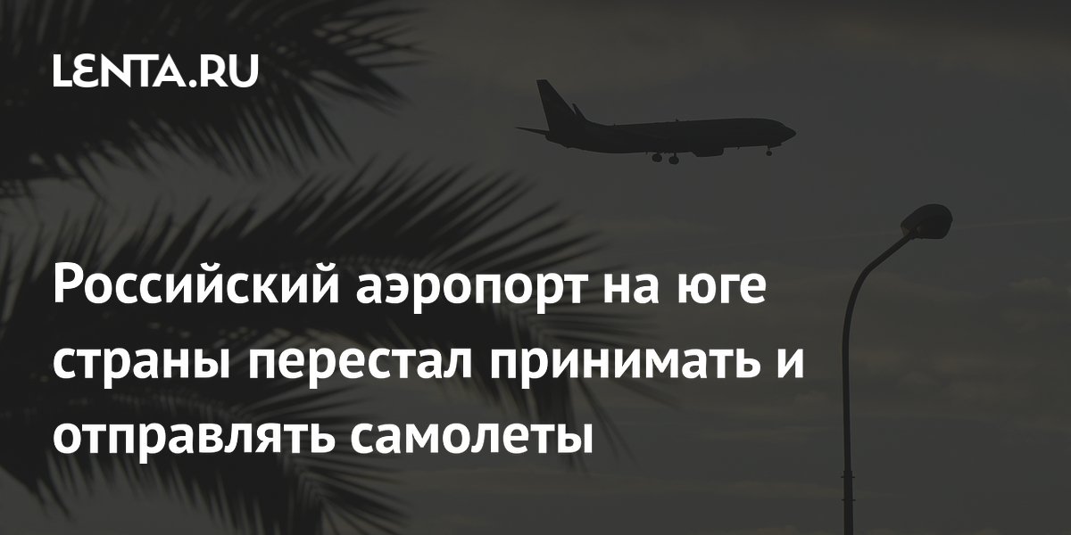 Аэропорт Сочи временно прекратил прием и отправку самолетов из-за безопасности