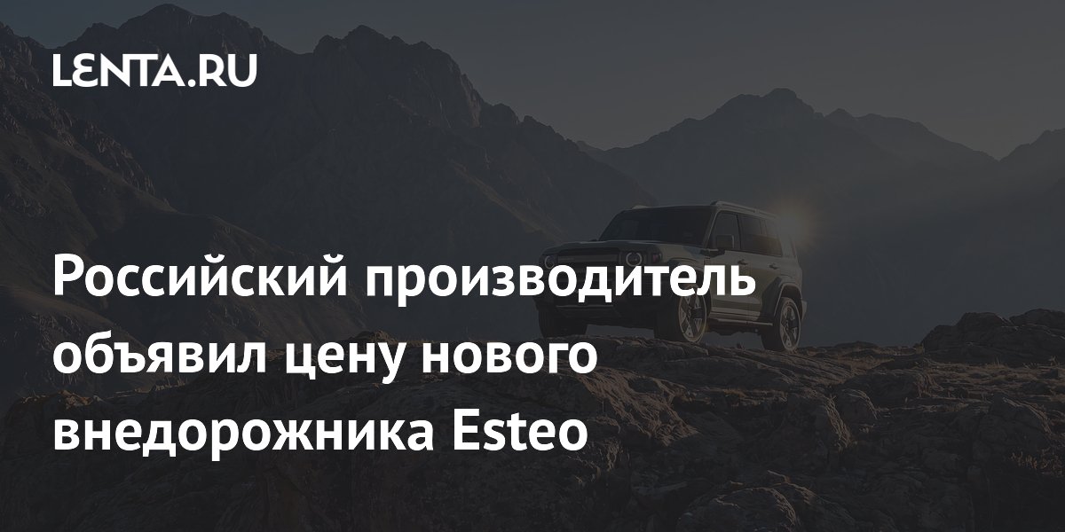 Новый российский внедорожник Esteo V27: цена 5,75 млн рублей и запас хода 800 км