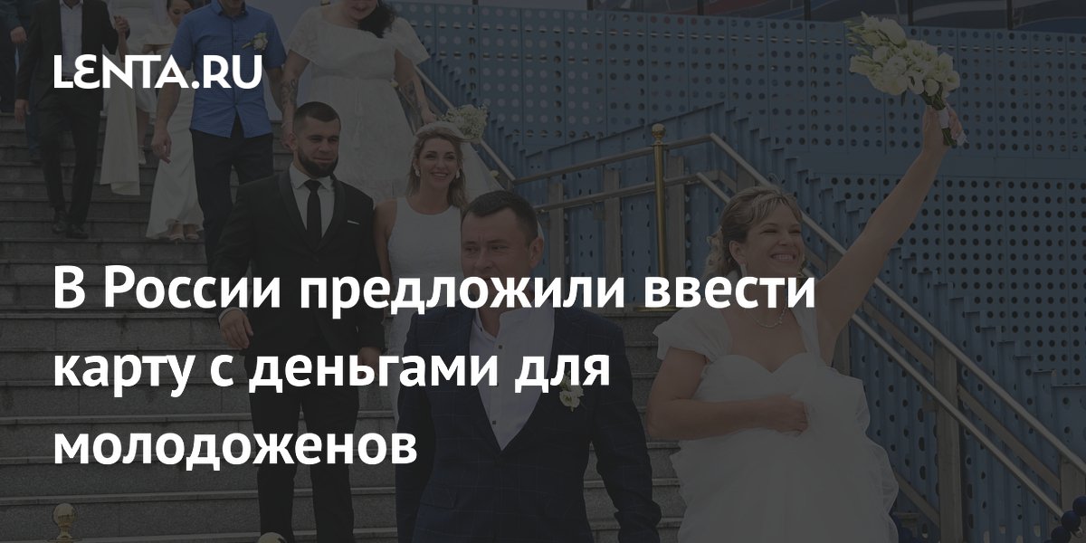 В России предложили давать молодожёнам 25 тысяч рублей на бонусную карту «АИСТ»