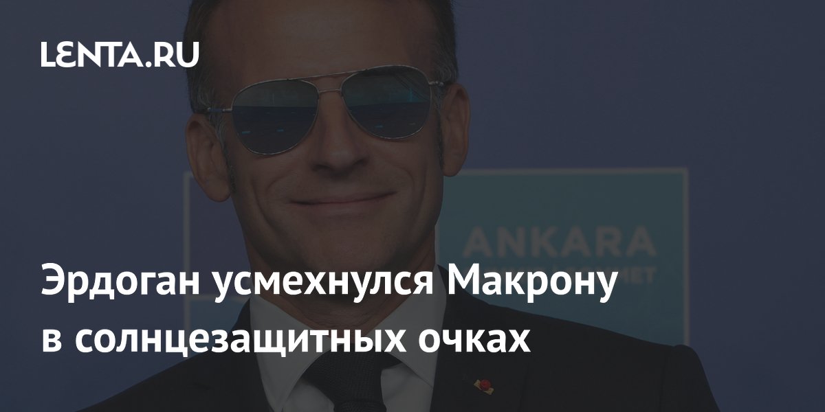 Эрдоган усмехнулся при виде Макрона в солнцезащитных очках на саммите НАТО