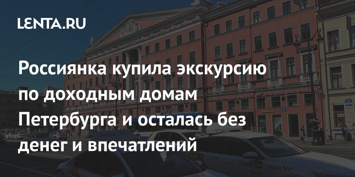 Туристка из Краснодара потеряла 1050 рублей на фейковой экскурсии в Петербурге