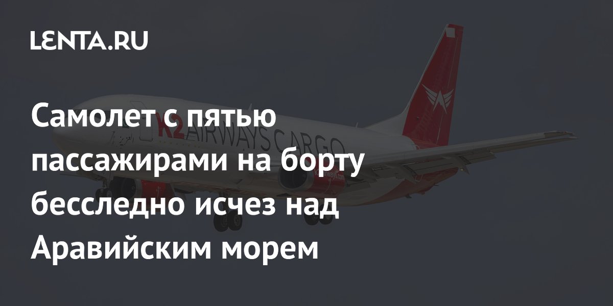 Грузовой Boeing 737 с пятью пассажирами на борту исчез над Аравийским морем