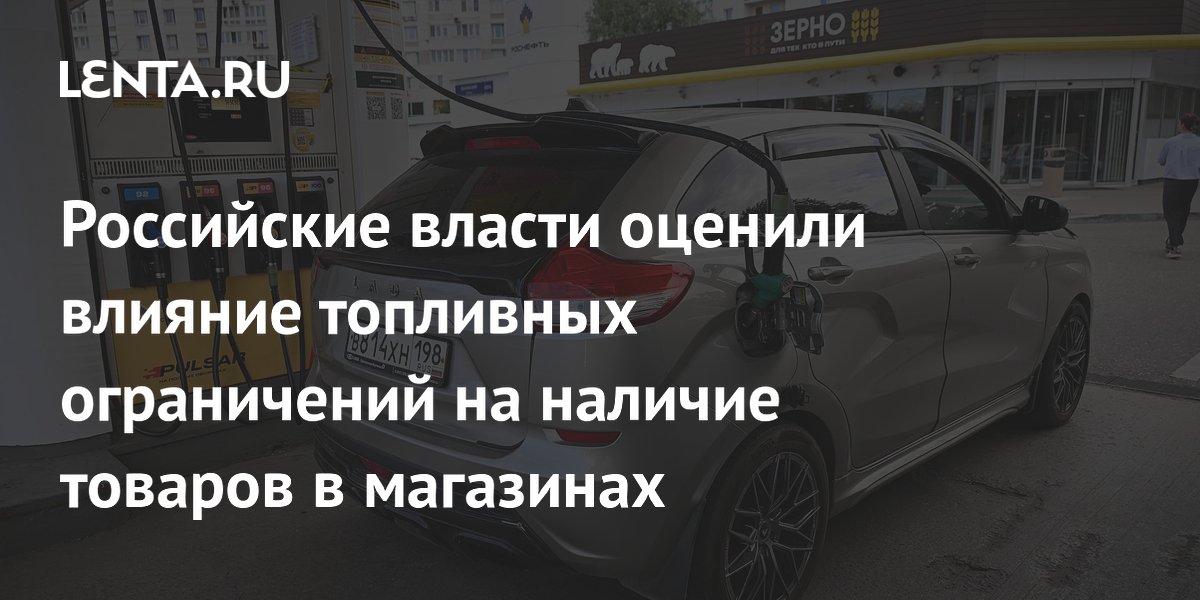 Минпромторг: топливные ограничения не привели к дефициту товаров в магазинах