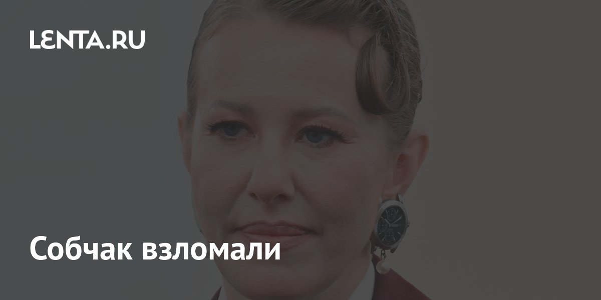 Ксения Собчак сообщила о взломе двух Telegram-каналов