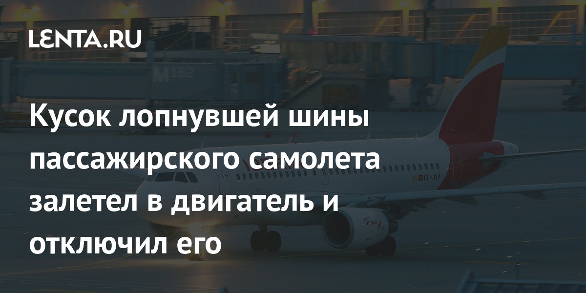 Кусок шины вывел из строя двигатель самолета Iberia сразу после взлета