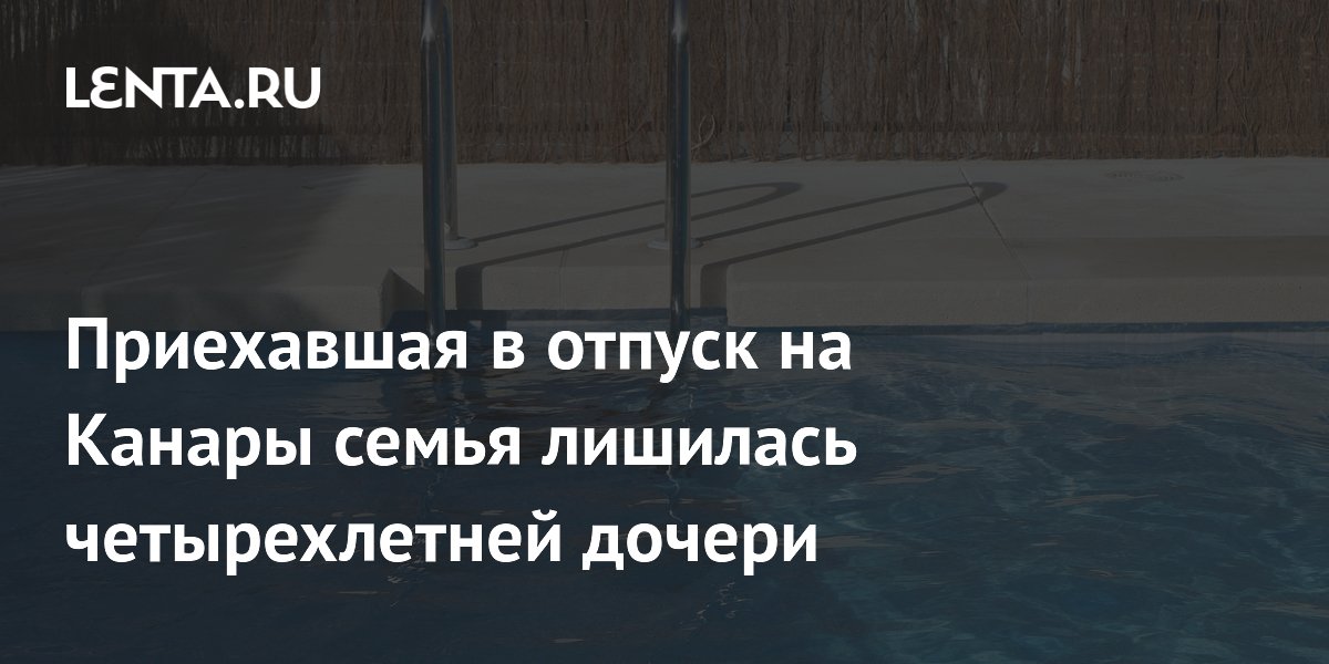 Трагедия на Канарах: четырехлетняя девочка утонула в бассейне отеля