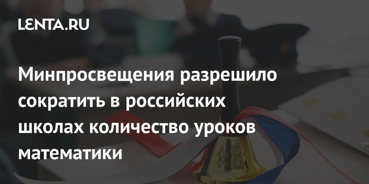 Минпросвещения разрешило сократить уроки математики и других предметов в первых классах