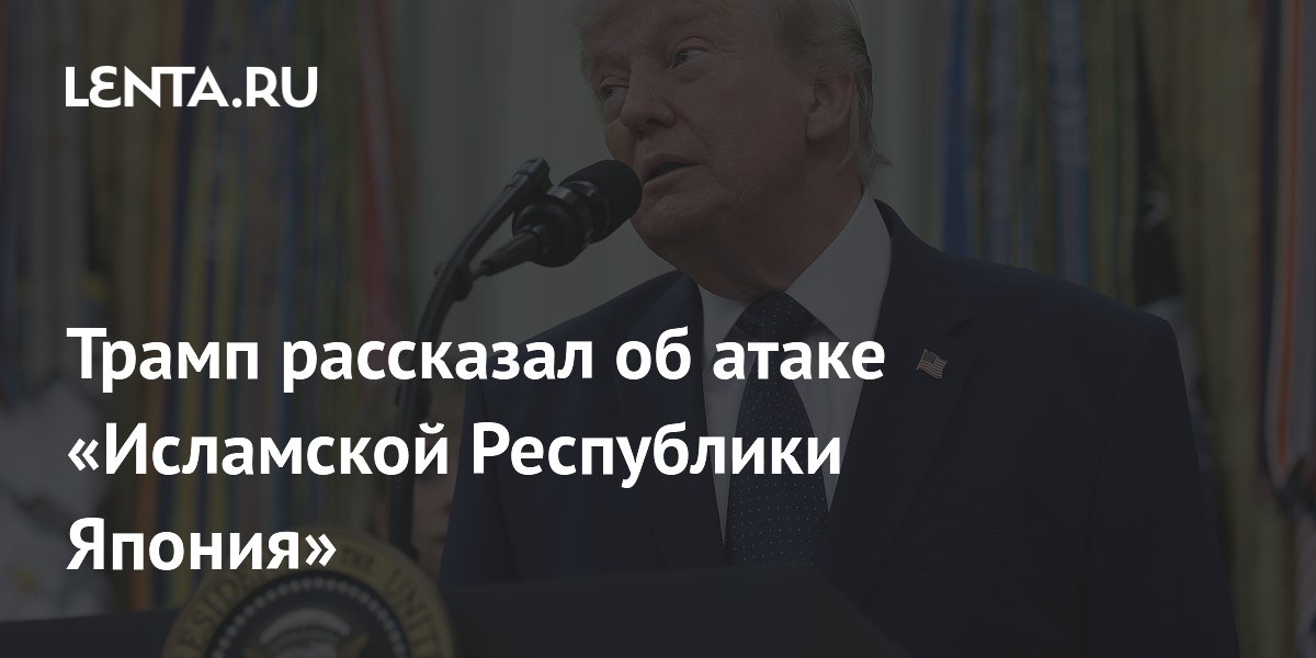 Трамп оговорился и назвал Японию Исламской Республикой