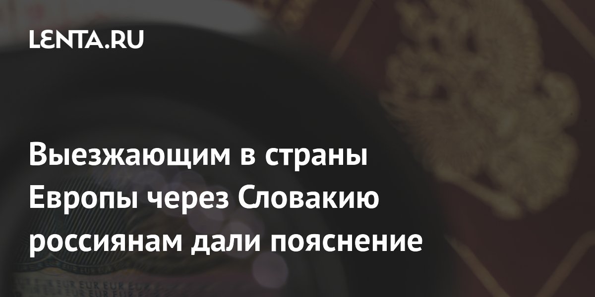 Словакия приостановила выдачу шенгенских виз: что делать туристам