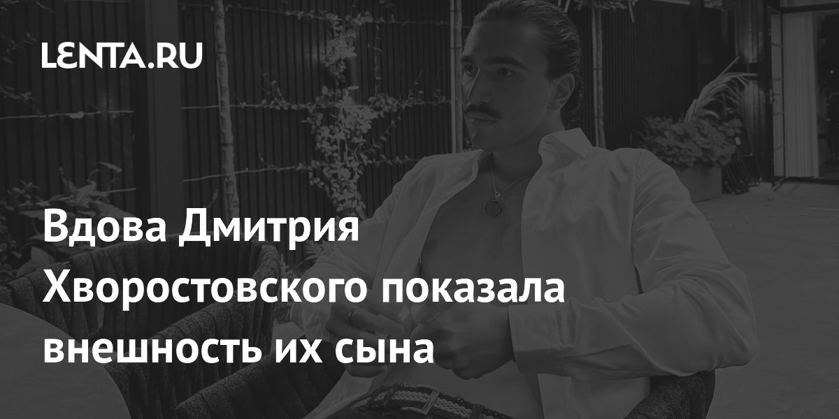 Вдова Дмитрия Хворостовского показала, как выглядит их 23-летний сын