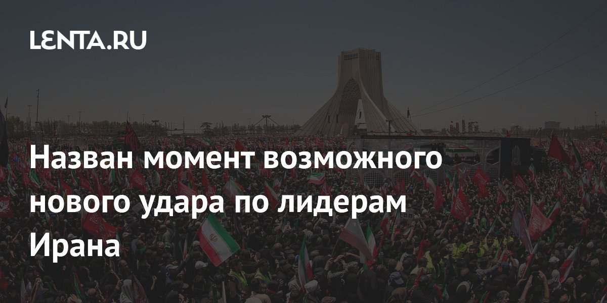 Эксперт назвал момент наибольшего риска для лидеров Ирана