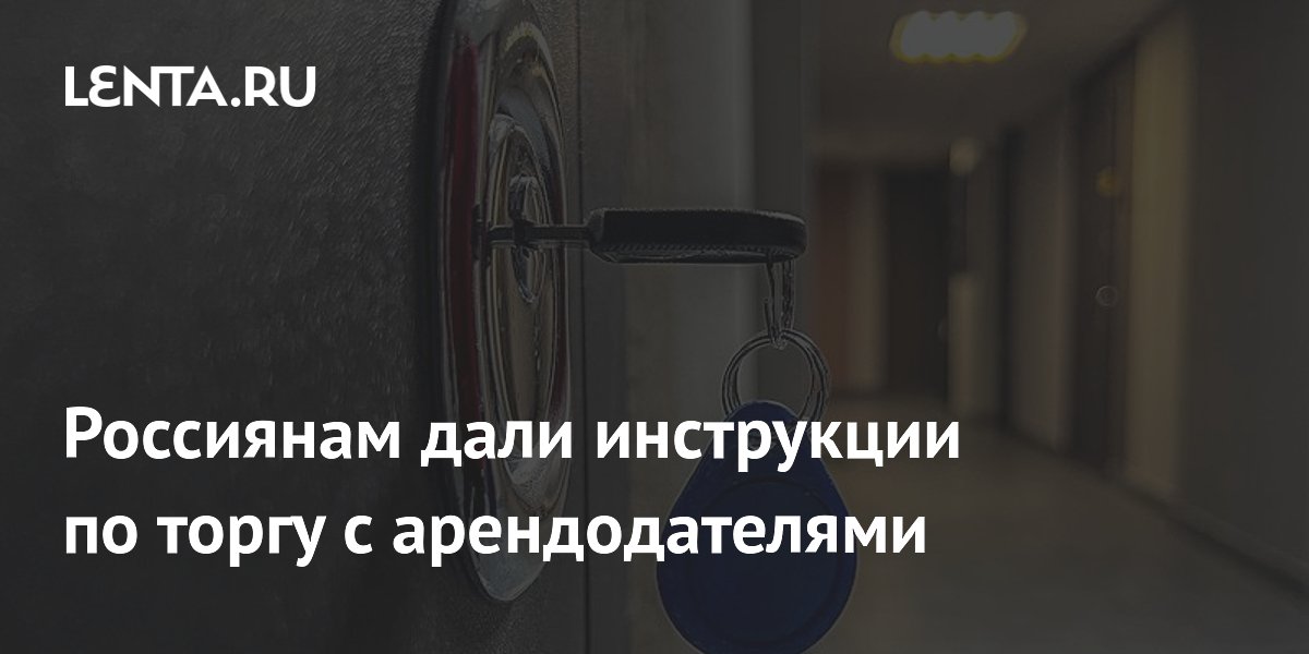 Когда стоит торговаться за аренду: советы эксперта