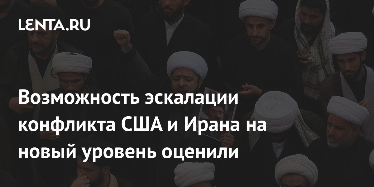 Эксперт оценил готовность США и Ирана к эскалации конфликта