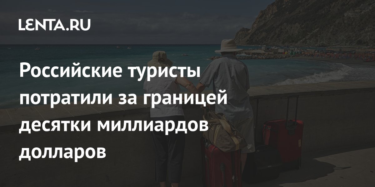 Российские туристы потратили за границей $49 млрд в 2025 году