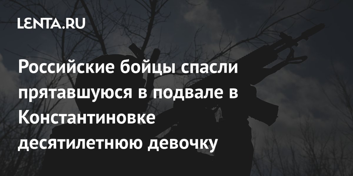 Российские военные спасли десятилетнюю девочку из подвала в Константиновке