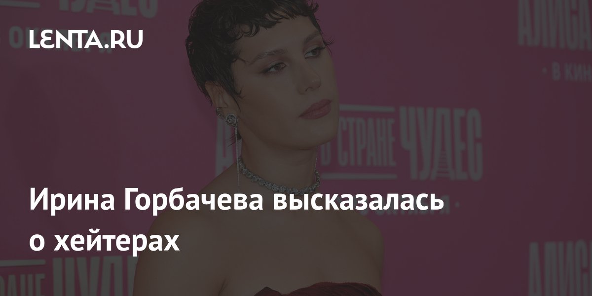 Ирина Горбачева высказалась о хейтерах: кого-то уважает, кого-то посылает