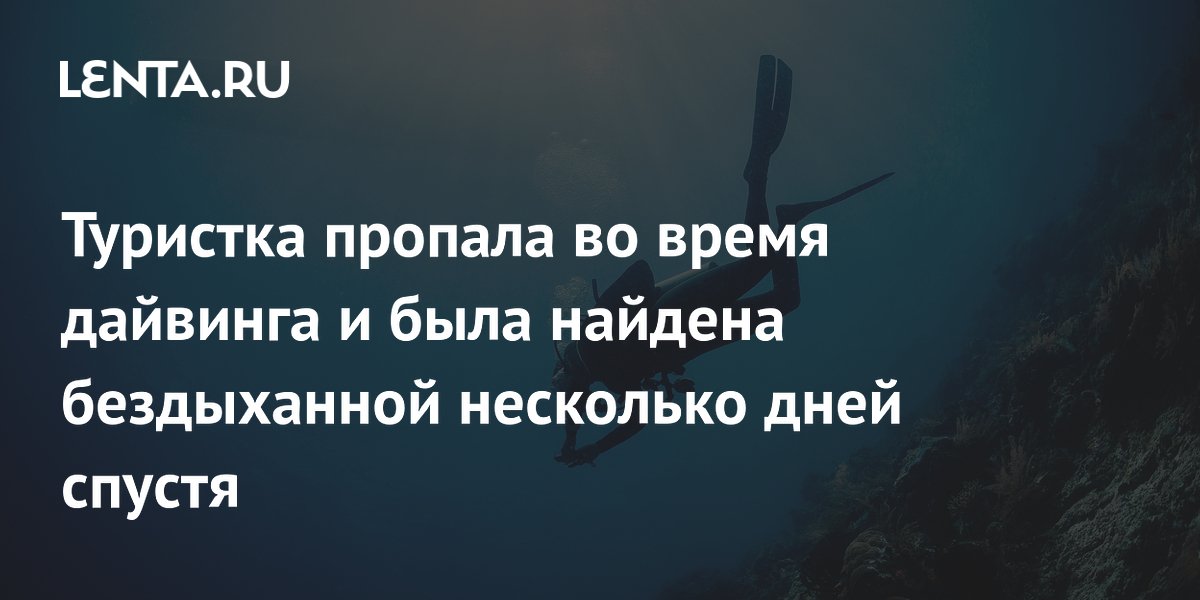 Туристка пропала при дайвинге в Аргентине и погибла: инструктора обвиняют в нарушении правил
