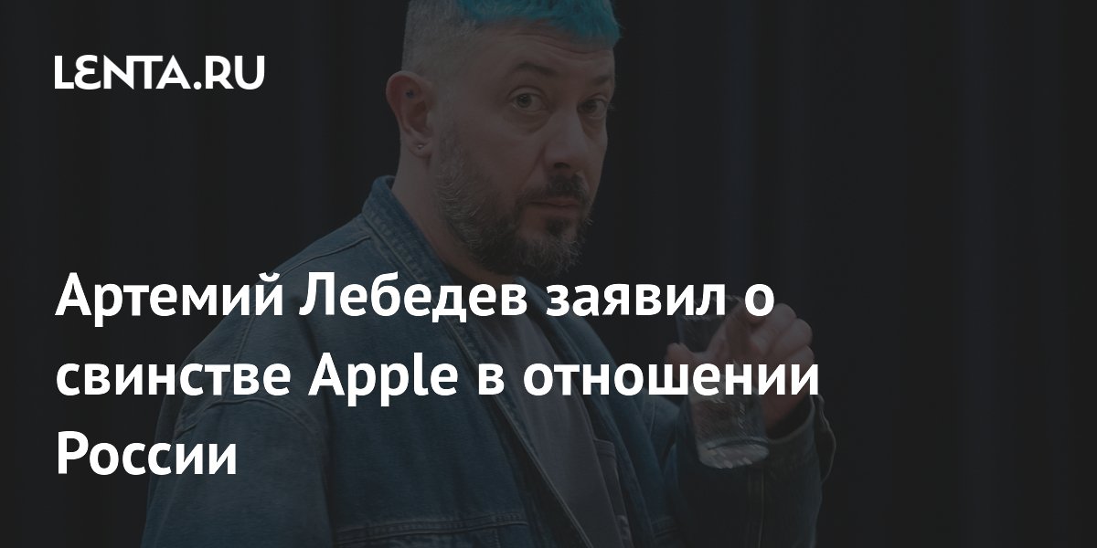 Артемий Лебедев назвал свинством политику Apple в отношении России