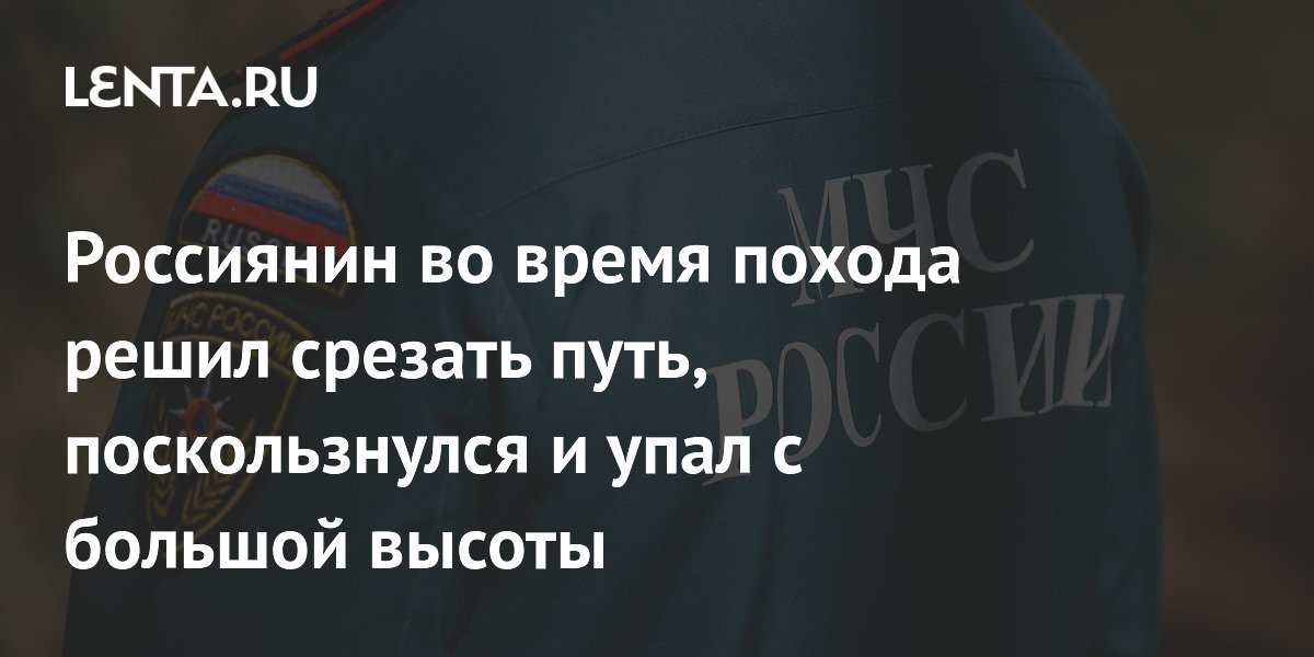 Россиянин упал с высоты в горах Хакасии, решив срезать путь: ждал помощь 2 дня