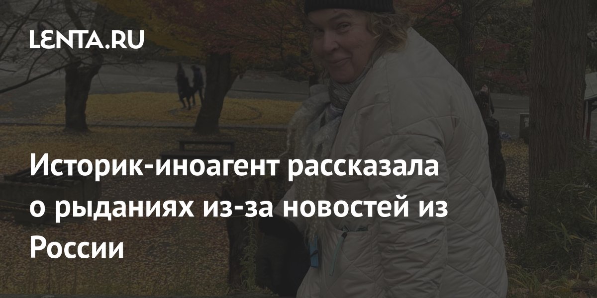 Историк Тамара Эйдельман призналась, что плачет из-за новостей о России