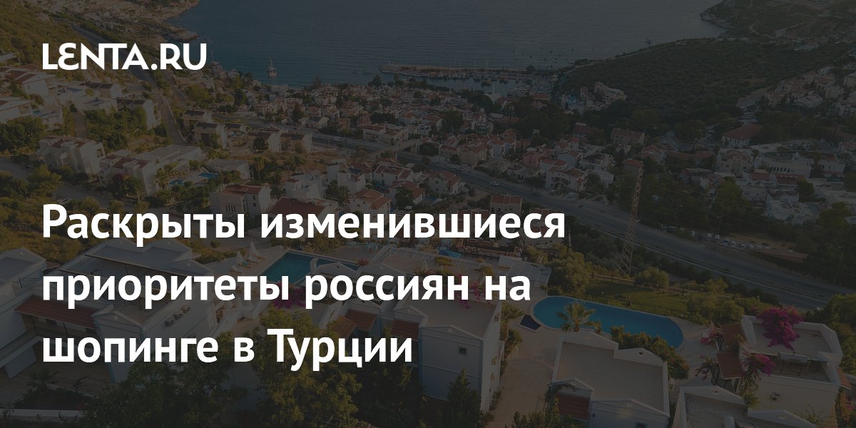 Россияне изменили предпочтения в шопинге в Турции: вместо кожи и меха — текстиль и парфюмерия