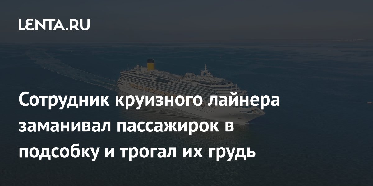 Сотрудник круизного лайнера заманивал пассажирок под видом массажа: подробности