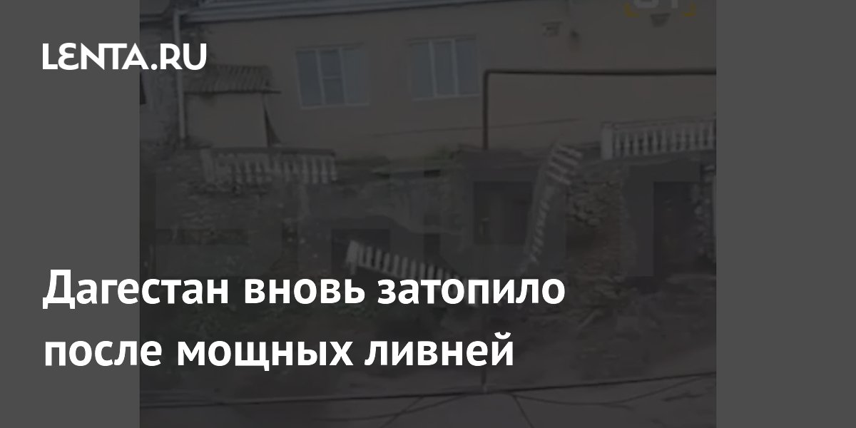Дагестан вновь затопило: после ливней отрезаны районы и разрушены дороги Дагестан вновь затопило: после ливней отрезаны районы и разрушены дороги