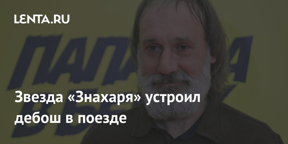 Актер Михаил Орлов высажен из поезда за пьяный дебош Актер Михаил Орлов высажен из поезда за пьяный дебош