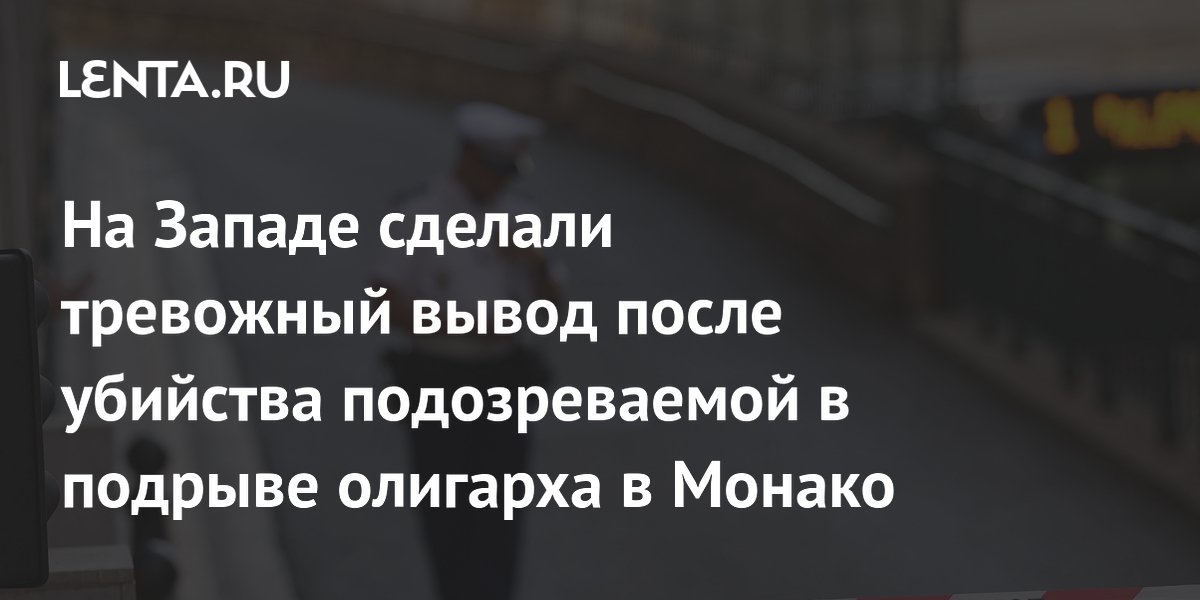 Итальянский журналист назвал Украину центром терроризма после убийства в Монако