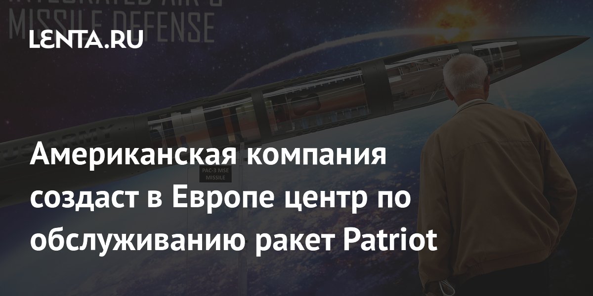 Lockheed Martin ������� � ������ ����� �� ������������ ����� Patriot