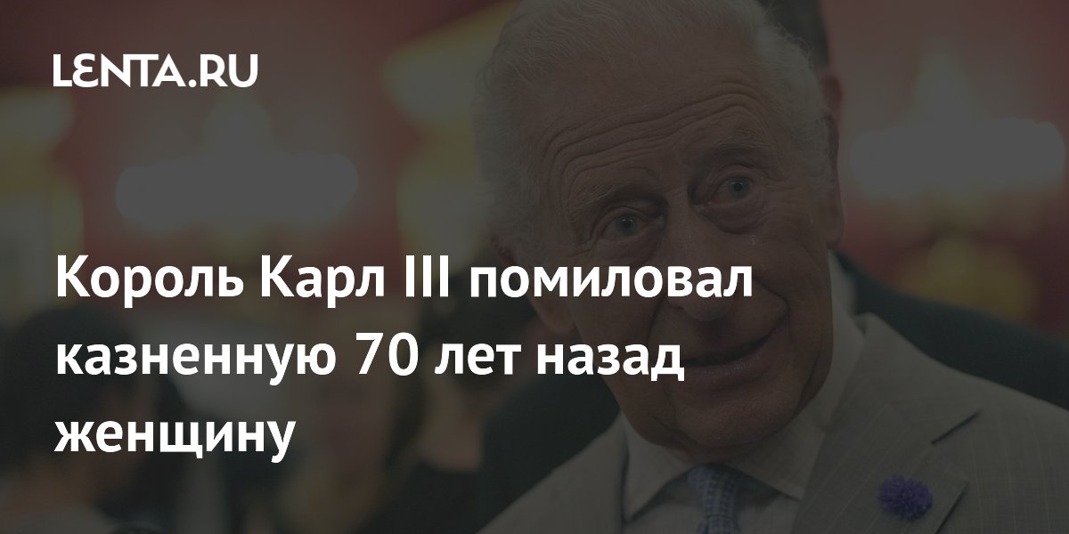 Карл III помиловал казненную 70 лет назад британку Рут Эллис
