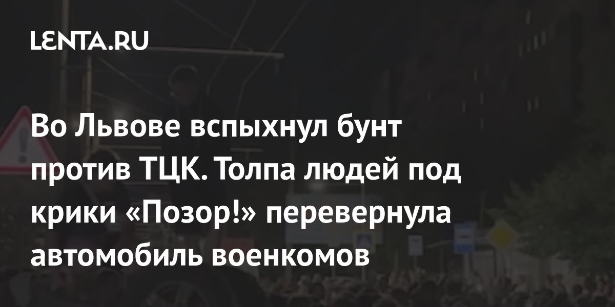 Во Львове протестующие перевернули автомобиль военкомов из-за мобилизации Во Львове протестующие перевернули автомобиль военкомов из-за мобилизации