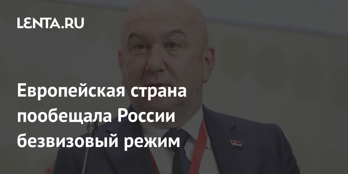 Сербия пообещала сохранить безвизовый режим для россиян Сербия пообещала сохранить безвизовый режим для россиян
