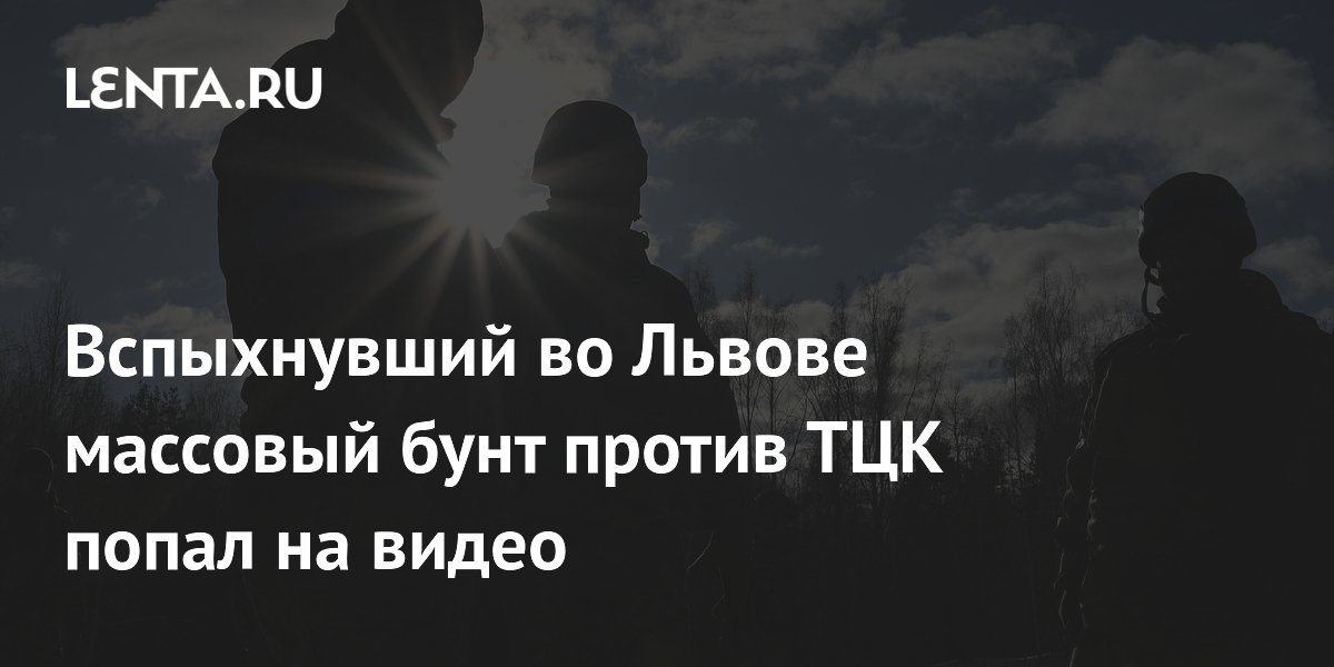 Жители Львова устроили массовую драку с сотрудниками ТЦК из-за мобилизации Жители Львова устроили массовую драку с сотрудниками ТЦК из-за мобилизации